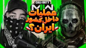 CALL OF DUTY MW II جدید توی ایران🤯😳