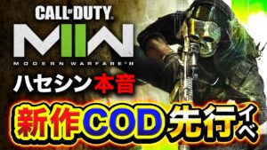 【新作COD】Call of Duty: Modern Warfare II『先行イベント参加』本音です。【ハセシン】CoD: MW