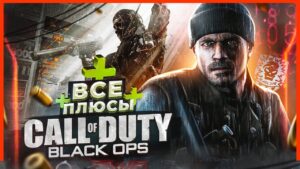 ВСЕ ПЛЮСЫ игры "Call of Duty: Black Ops" | ИгроПлюсы | АнтиГрехи