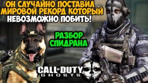 Самое Быстрое Прохождение Call of Duty Ghosts, которое Невозможно Побить! - Разбор Спидрана Any%