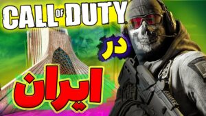 🇮🇷😱کالاف دیوتی جدید تو ایرانه؟ | Call of Duty MW2 🔥