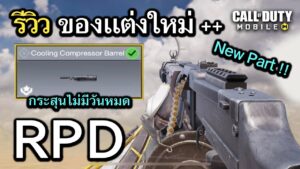 Call of Duty Mobile : รีวิวของเเต่งใหม RPD ปืนบ้าพลังกระสุนไม่มีวันหมด !! (New Part) (EP.81)