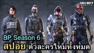 Call of Duty Mobile : สปอยรีวิว ตัวละครใหม่ทั้งหมดใน Season 6 !! ( TO THE SKIES ) (EP.91)