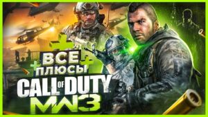 ВСЕ ПЛЮСЫ игры "Call of Duty: Modern Warfare 3" | ИгроПлюсы | АнтиГрехи