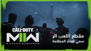 المقطع الرسمي من مستوى البحار المظلمة - Call of Duty: Modern Warfare II