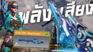 [Call of duty mobile] - ยิงเป็นตาย! ทั้งสวยทั้งแรง รีวิว DL Q33 - Bass Booster