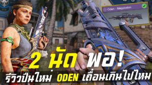 [Call of duty mobile] - รีวิว Oden มันเกินไป 50 Kills!! สองนัดตาย (พร้อมรีวิว BP วันเดียว Lv.50)