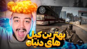 بهترین پلیرهای کالاف دیوتی 🔥CALL OF DUTY BEST MOMENTS😨