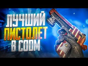 ЛУЧШИЙ ПИСТОЛЕТ В CALL OF DUTY MOBILE | СБОРКА НА ПИСТОЛЕТ В CALL OF DUTY MOBILE