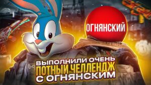 ВЫПОЛНИЛИ ЧЕЛЕНДЖ ОТ ГРИГОРИЯ С  @ОГНЯНСКИЙ  В CALL OF DUTY MOBILE | tiny toon codm