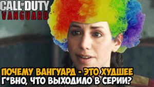 Почему Call Of Duty: Vanguard - ХУДШАЯ ИГРА В СЕРИИ Call of Duty?