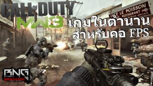 Call of Duty ภาคในตำนานสำหรับสาย FPS หลายๆคน