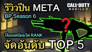 Call of Duty Mobile : จัดอันดับปืน META TOP 5 ยอดนิยมสุดโกง BP Season 6 !! (โหมด MP) (EP.100)