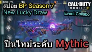 Call of Duty Mobile : สปอยสกินปืน Mythic / Legendary ใหม่ใน BP Season 7 !! (SWITCHBLADE X9) (EP.101)