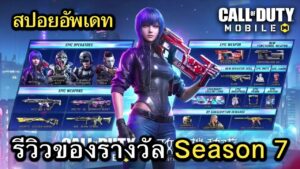 Call of Duty Mobile : สปอยอัพเดท (Season 7) รีวิวของรางวัลทั้งหมดใน Battle Pass !! (EP.105)