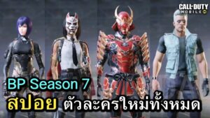 Call of Duty Mobile : สปอยรีวิว ตัวละครใหม่ทั้งหมดใน Season 7 !! ( New Vision City ) (EP.103)
