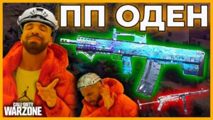 Оден ПП в Call of Duty Warzone Pacific!