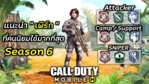 Call of duty Mobile : แนะนำ Perk ยอดนิยมคนใช้เยอะที่สุด !!! มีให้เลือกเล่นหลายสไตล์ (ห้ามพลาด)