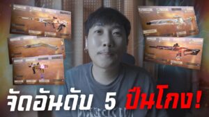 [Call of duty mobile] - จัดอันดับ 5 ปืน (โหมด BR) ที่โกงที่สุดและสอนแต่งทุกกระบอก ดูจบเทพขึ้น 100%