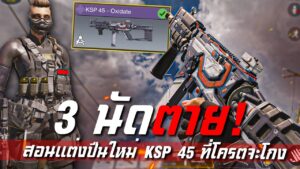 [Call of duty mobile] - 5 ของแต่งปืน KSP 45! (โครตแรง) ปืนใหม่มันเถื่อนจัง