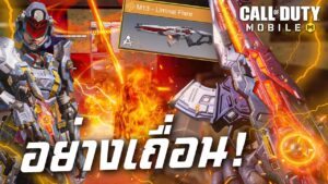 [Call of duty mobile] - รีวิวสกิน M13 - Liminal Flare เสียงฟ้าผ่าดังปั้ง! (โครตแรง)