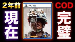 【2年前】マジ完璧!! 現在の『Call of Duty: BOCW』のマルチプレイヤーが楽しすぎるんだが?