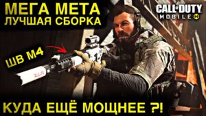 КУДА ЕЩЁ МОЩНЕЕ?! | ЛУЧШАЯ СБОРКА ШВ М4 | КОРОЛЕВСКАЯ БИТВА | CALL OF DUTY MOBILE | 12+