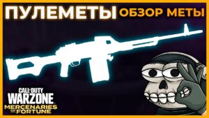 Лучший Пулемет 4 Сезон Перезагрузка Call of Duty Warzone Pacific!