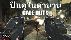 ปืนคู่สุดโหดในตำนานในเกม CALL OF DUTY