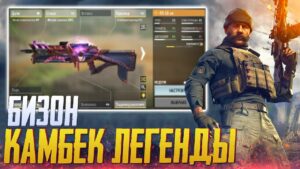 БИЗОН СТАЛ ЛУЧШЕ В CALL OF DUTY MOBILE | ЛУЧШАЯ СБОРКА БИЗОН CALL OF DUTY MOBILE