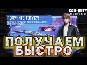 КАК БЫСТРО ПОЛУЧИТЬ ЭПИЧЕСКОГО ПЕРСОНАЖА ТОГУСА В CALL OF DUTY MOBILE В НОВОМ ИВЕНТЕ В COD MOBILE