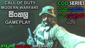CALL OF DUTY MODERN WARFARE SINHALA GAMEPLAY || EMBASSY MISSON REALISTIC MODE