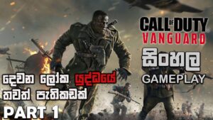 CALL OF DUTY VANGUARD SINHALA GAMEPLAY PART 1 || BEGINNING
