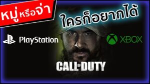 หมู่หรือจ่า CALL of DUTY ใครๆก็ต้องการ