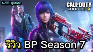 Call of Duty Mobile : รีวิวของรางวัล BP Season 7 (New Vision City) อัพเดท Event ใหม่ !! (EP.109)