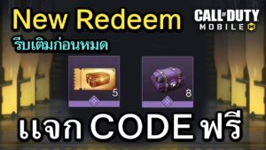 Call of Duty Mobile : เเจก CODE ฟรี ด่วนมีจำนวนจำกัด !! (Redeem Codes)