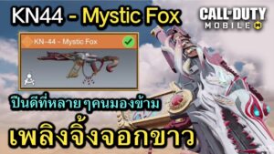 Call of Duty Mobile : รีวิวสกินใหม่ KN44 - Mystic Fox ปืนวิญญาณปีศาจจิ้งจอกขาว  !! (EP.121)