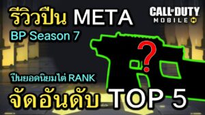 Call of Duty Mobile : จัดอันดับปืน META TOP 5 ยอดนิยมสุดโกง BP Season 7 !! (โหมด MP) (EP.120)