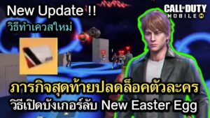 Call of Duty Mobile : รีวิวภารกิจสุดท้ายปลดล็อคตัวละคร Togusa เปิดบังเกอร์ลับ!! (Ghost in the shell)