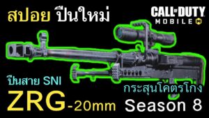Call of Duty Mobile : รีวิวปืนใหม่ ZRG-20mm ปืนSNIPER ลูกกระสุนใหญ่ที่สุดในเกม Season 8 !! (EP.114)