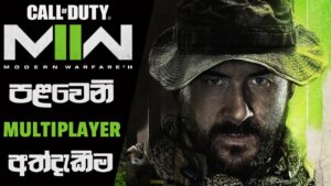 Call of Duty Next Event will Feature Call of Duty Modern Warfare II Multiplayer Mode (Sinhala)(2022)