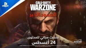 Call of Duty: Vanguard & Warzone | عرض السينمائي للموسم الخامس, الصمود الأخير | PS5, PS4