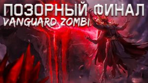 ПОЗОРНЫЙ ФИНАЛ ХУДШЕГО ЗОМБИ РЕЖИМА // Call of Duty Vanguard Zombies