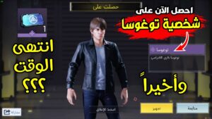 🔥احصل على شخصية توغوسا فوراااا 👍 انتهى الوقت ؟ 🔥💥 Call of duty Mobile