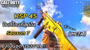 Call of duty Mobile : KSP 45 ปืนเมต้า Season 7 ที่โกงที่สุดในตอนนี้ ยิงชุดเดียวตายโกงมาก !!!