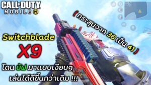 Call of duty Mobile : Switchblade X9 แอบบัฟมาแบบเงียบๆโกงขึ้นไปอีก !!! ใครไม่เล่นพลาดมาก !!!