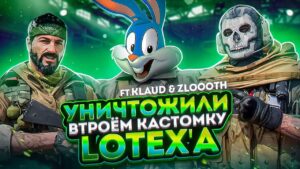 УНИЧТОЖИЛИ ВТРОЕМ КАСТОМКУ @Lotex YT В CALL OF DUTY MOBILE | tiny toon codm