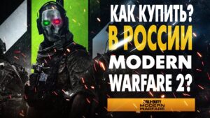 КАК КУПИТЬ MODERN WARFARE 2 В РОССИИ? CALL OF DUTY MWII (PS Plus, PSN, PS5)