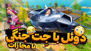 دوئل با جت کالاف دیوتی موبایل(ملیکا دیوتی)call of duty mobile