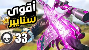 أفضل و أقوى سنايبر في الوارزون  3-Line Rifle 🔥👌 | Call of Duty : Warzone